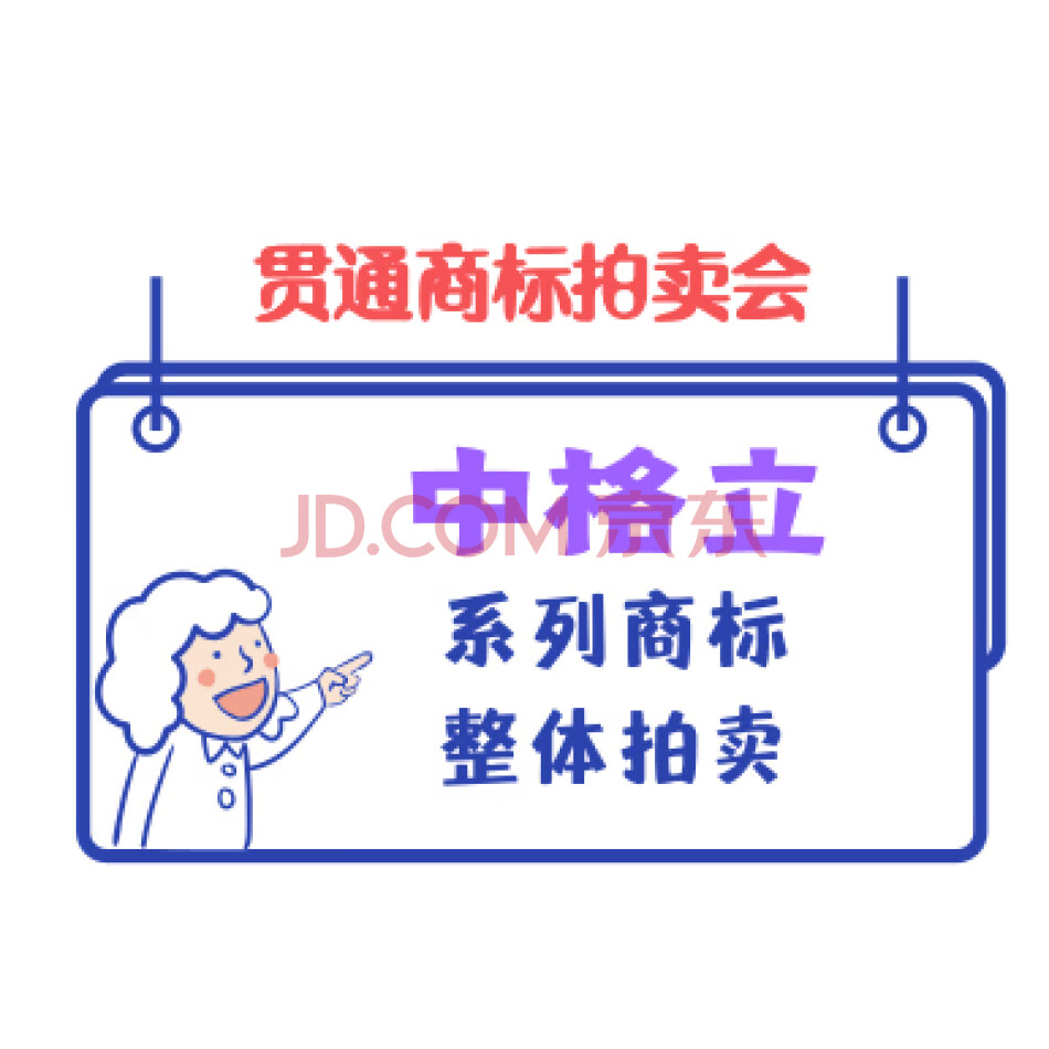 【贯通拍卖775】中格立系列商标21个整体拍卖