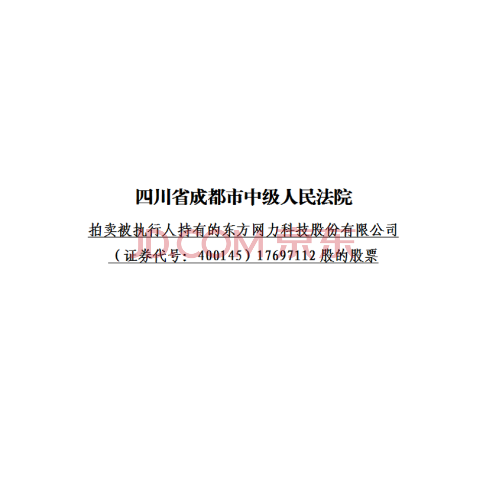 被执行人持有的东方网力科技股份有限公司（证券代号：400145）17697112股的股票