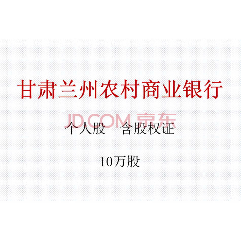 （银行股权）甘肃兰州农村商业银行个人股权10万股