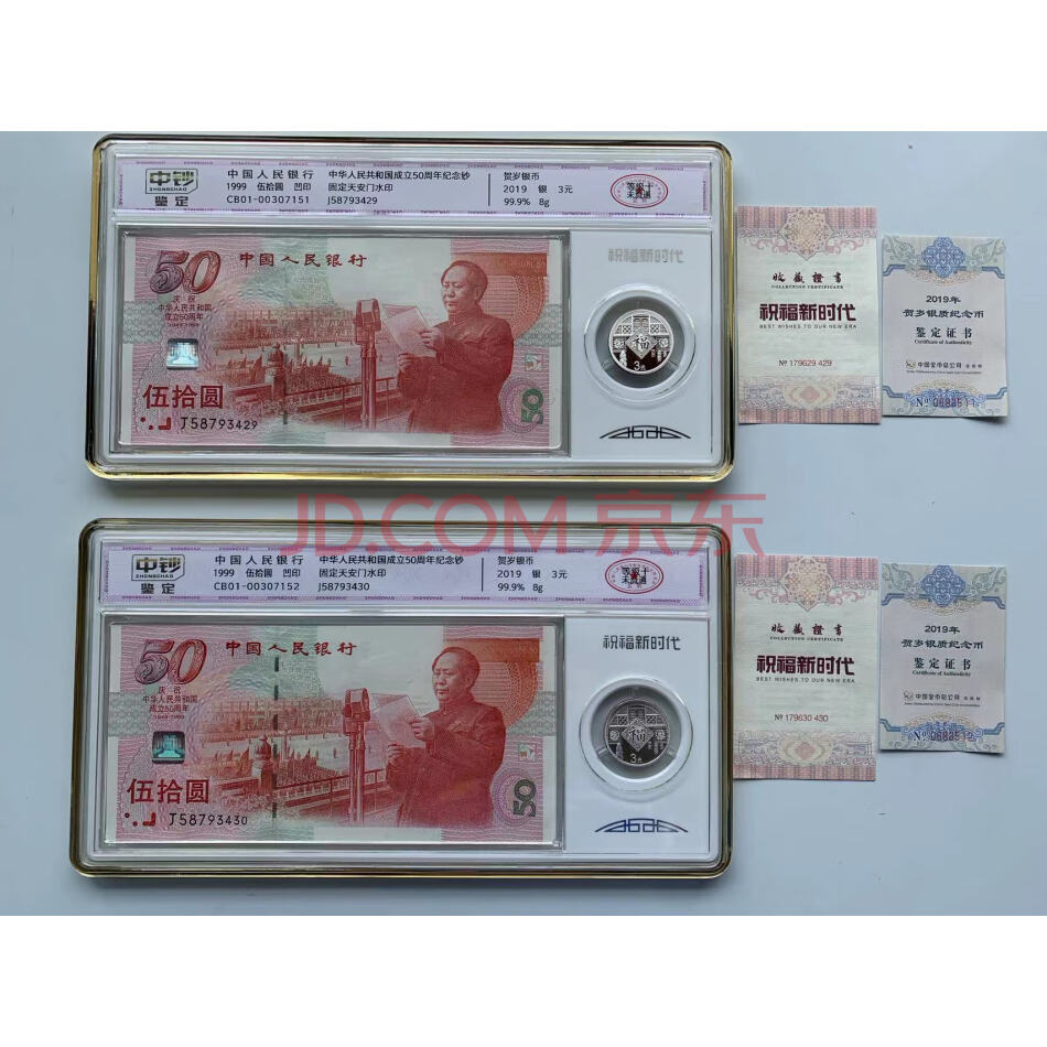 JY52320--建国50年纪念钞+贺岁银币两套4件【已鉴定】