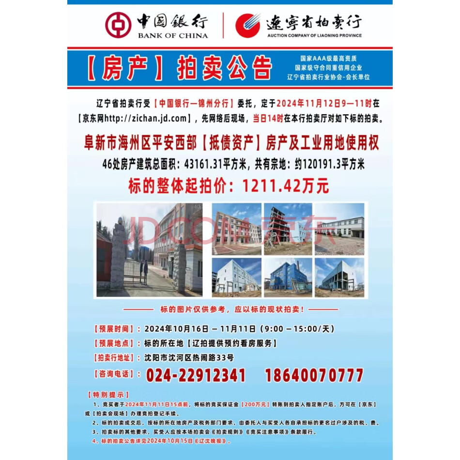 阜新市海州区平安西部46处房产及国有建设用地使用权【辽宁省拍卖行】