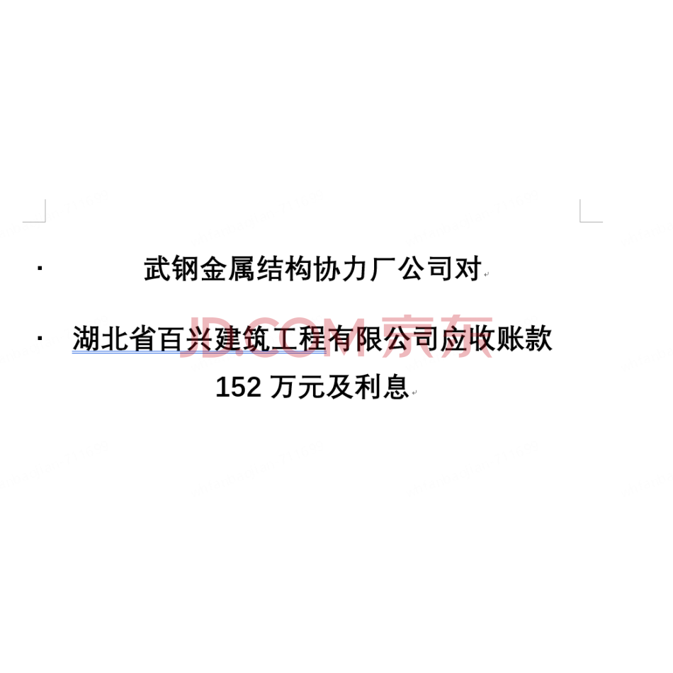 【第2次拍卖】武钢金属协力厂对湖北省百兴建筑工程有限公司的152万应收账款及利息