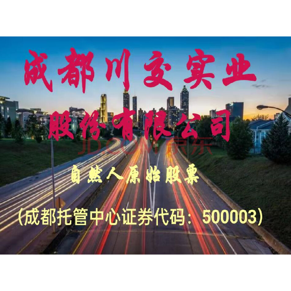 （股权）1200股，成都川交实业股份有限公司自然人原始股票，代办过户。