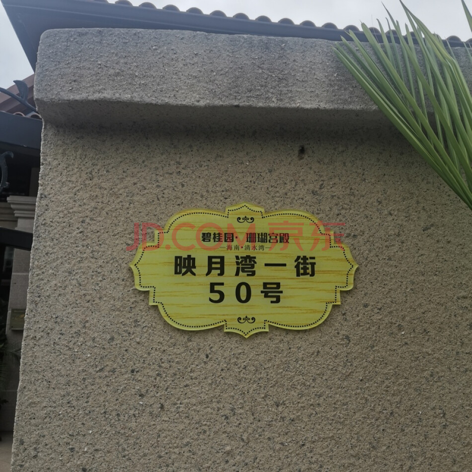 海南碧桂园珊瑚宫殿一期赤岭风景区映月湾一街B36-B38号楼B37号楼1层50室