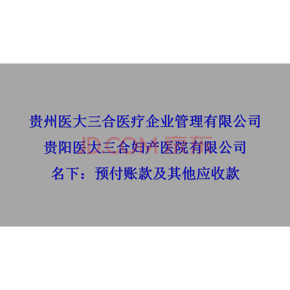 【第1次拍卖】（破）贵州医大三合医疗企业管理有限公司、贵阳医大三合妇产医院有限公司名下预付账款及其他应收款