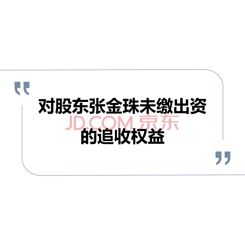 对股东张金珠未缴出资的追收权益