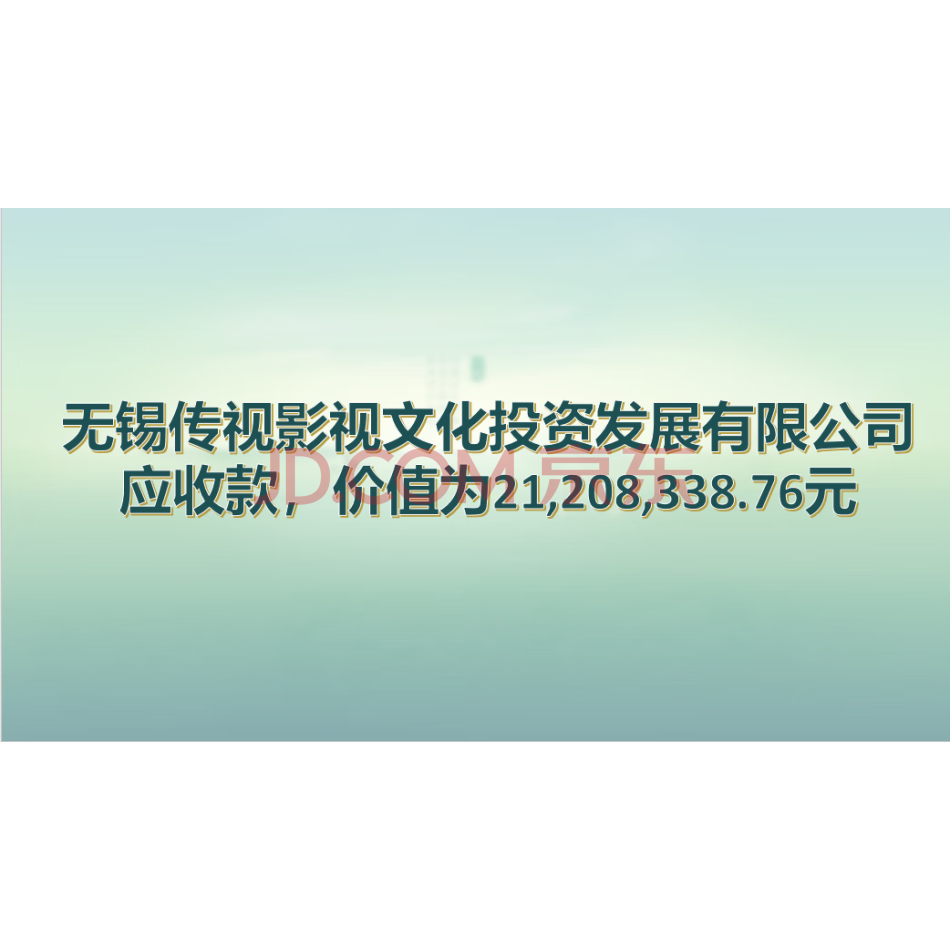 【第6次拍卖】无锡传视影视文化投资发展有限公司应收款