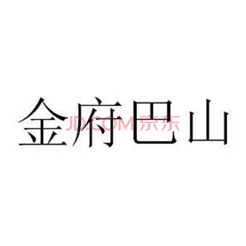 商标：金府巴山(33类 酒,35类 广告销售,40类 材料加工) 