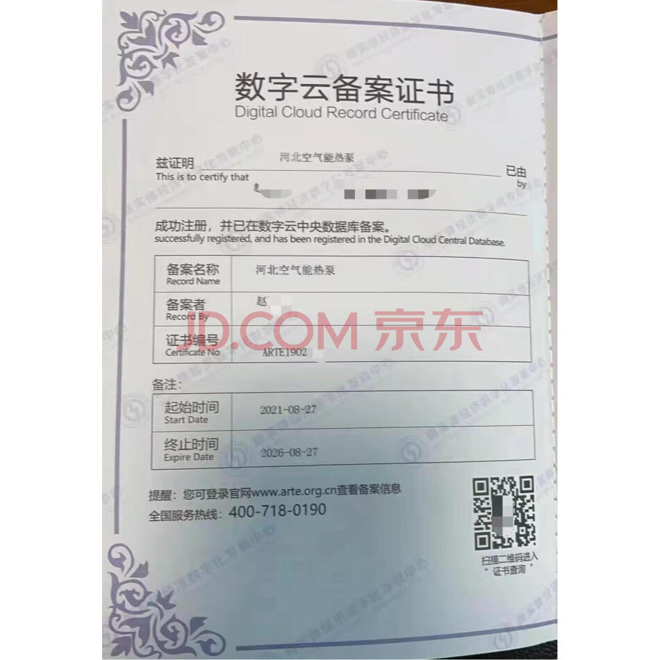 （无形资产）数字云备案证书：河北空气能热泵