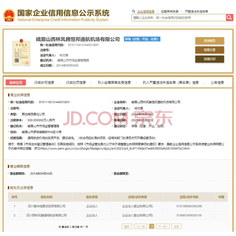 【第1次拍卖】四川西林凤腾通用航空公司持有的峨眉凤腾公司60%股权及对峨眉凤腾公司享有的3730482.1元债权
