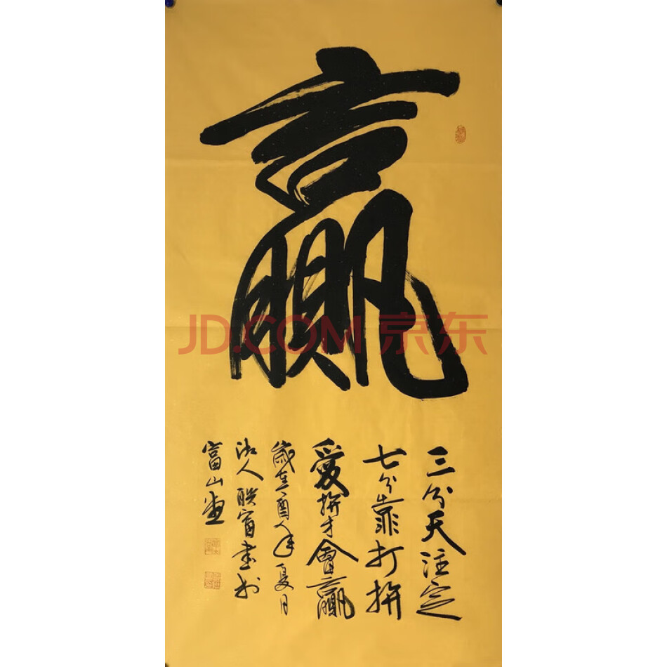 FCHDZH71 邹联富书法《贏》现代工艺品