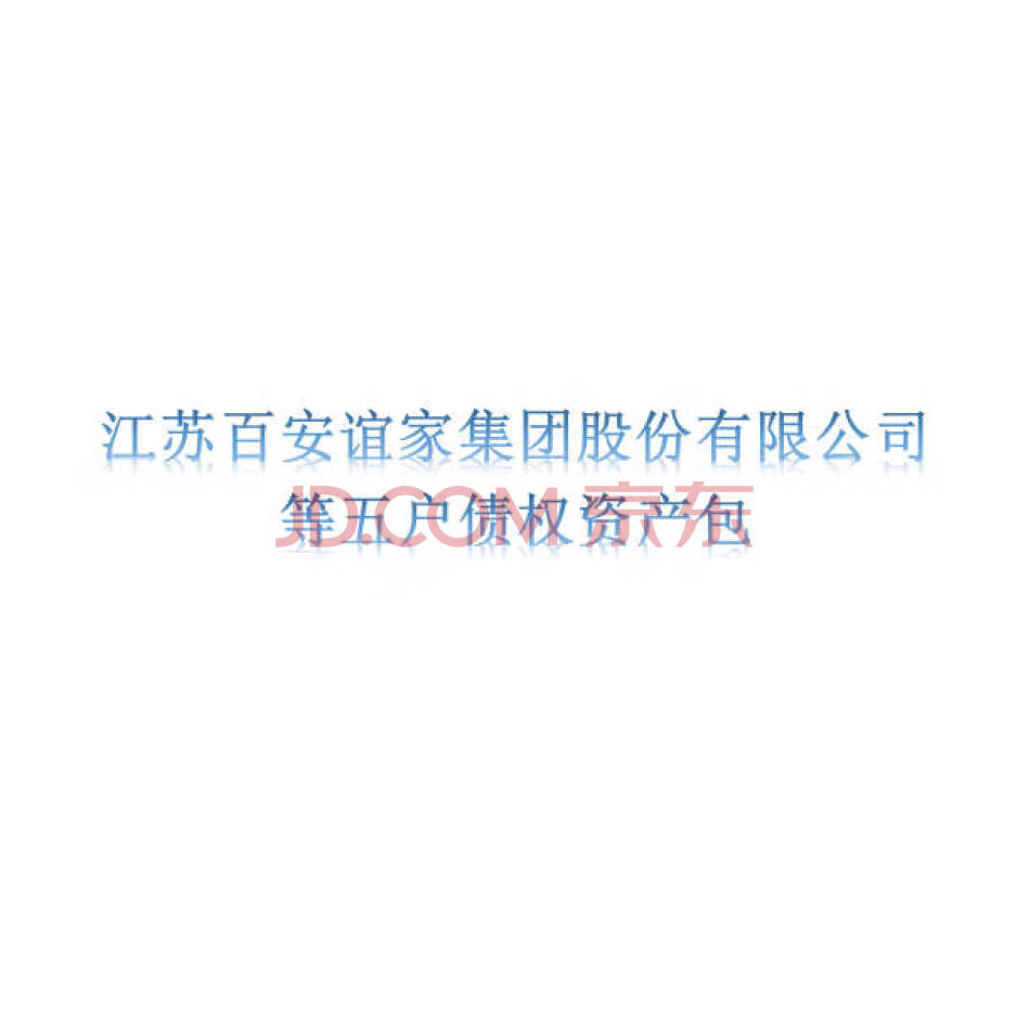 江苏百安谊家集团股份有限公司等五户债权资产包