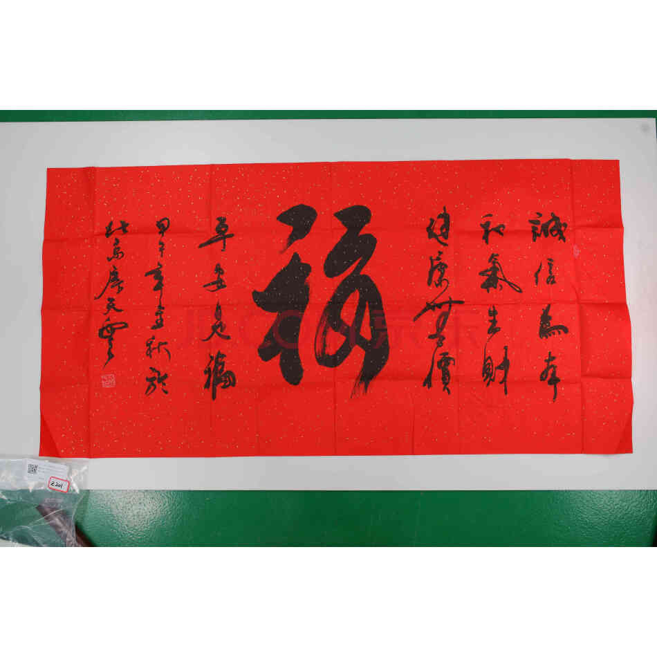 【建议自提】Z201：书法（福）
