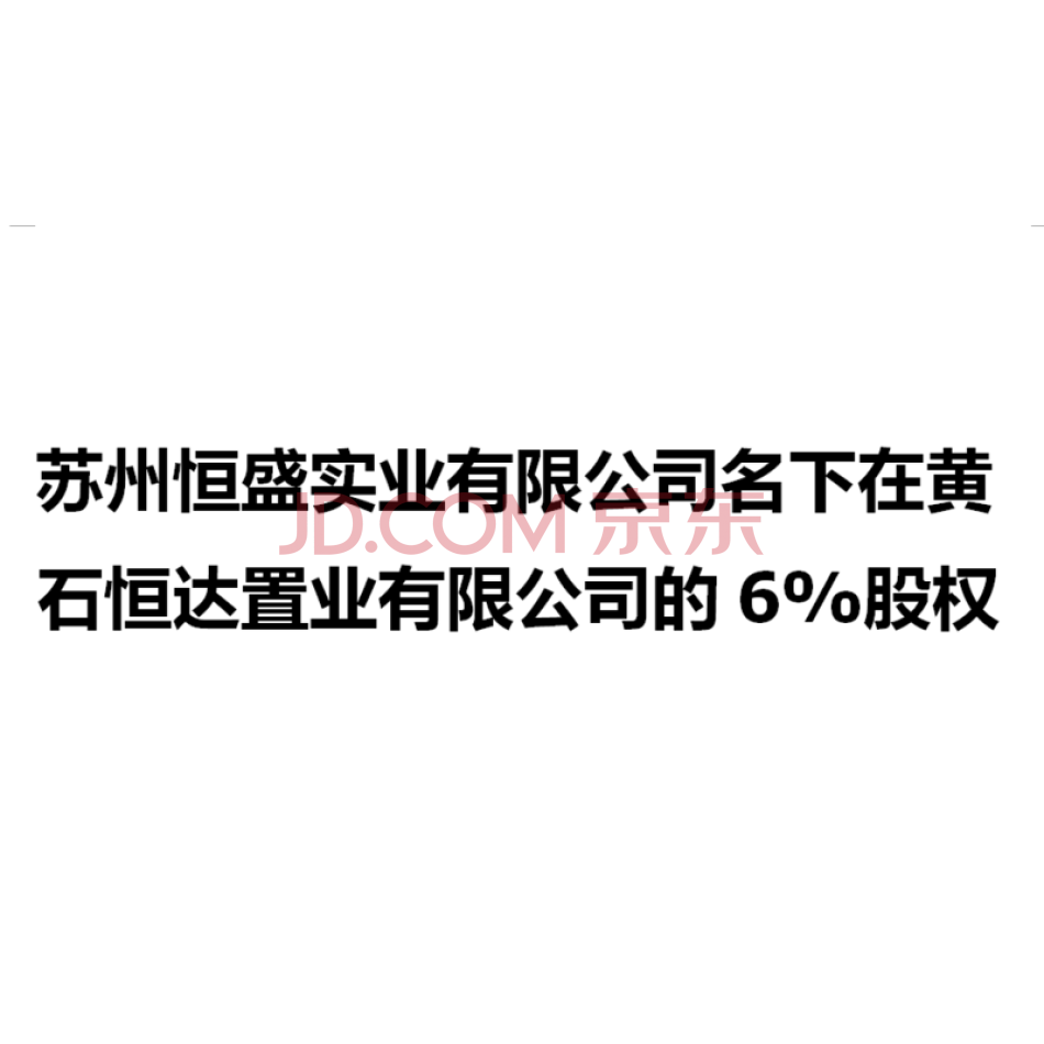苏州恒盛实业有限公司名下在黄石恒达置业有限公司的6%股权