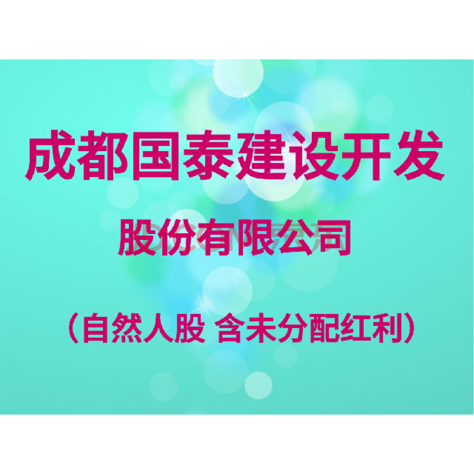 （股权）1000股，1元/股，成都国泰建设开发股份有限公司自然人原始股票，含未分配红
