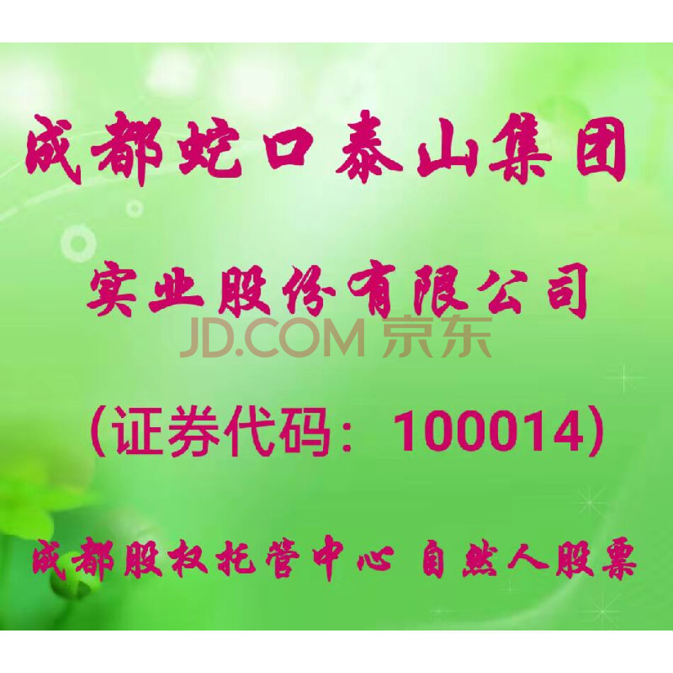（股权）1000股，成都蛇口泰山集团实业股份有限公司自然人原始股票，代办过户。
