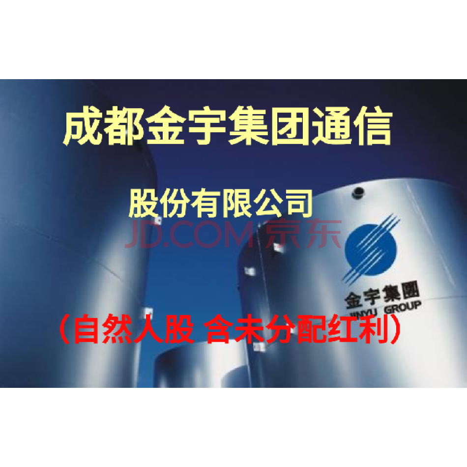 （股权）1000股，成都金宇集团通信股份有限公司自然人原始股票，含未分配红利。