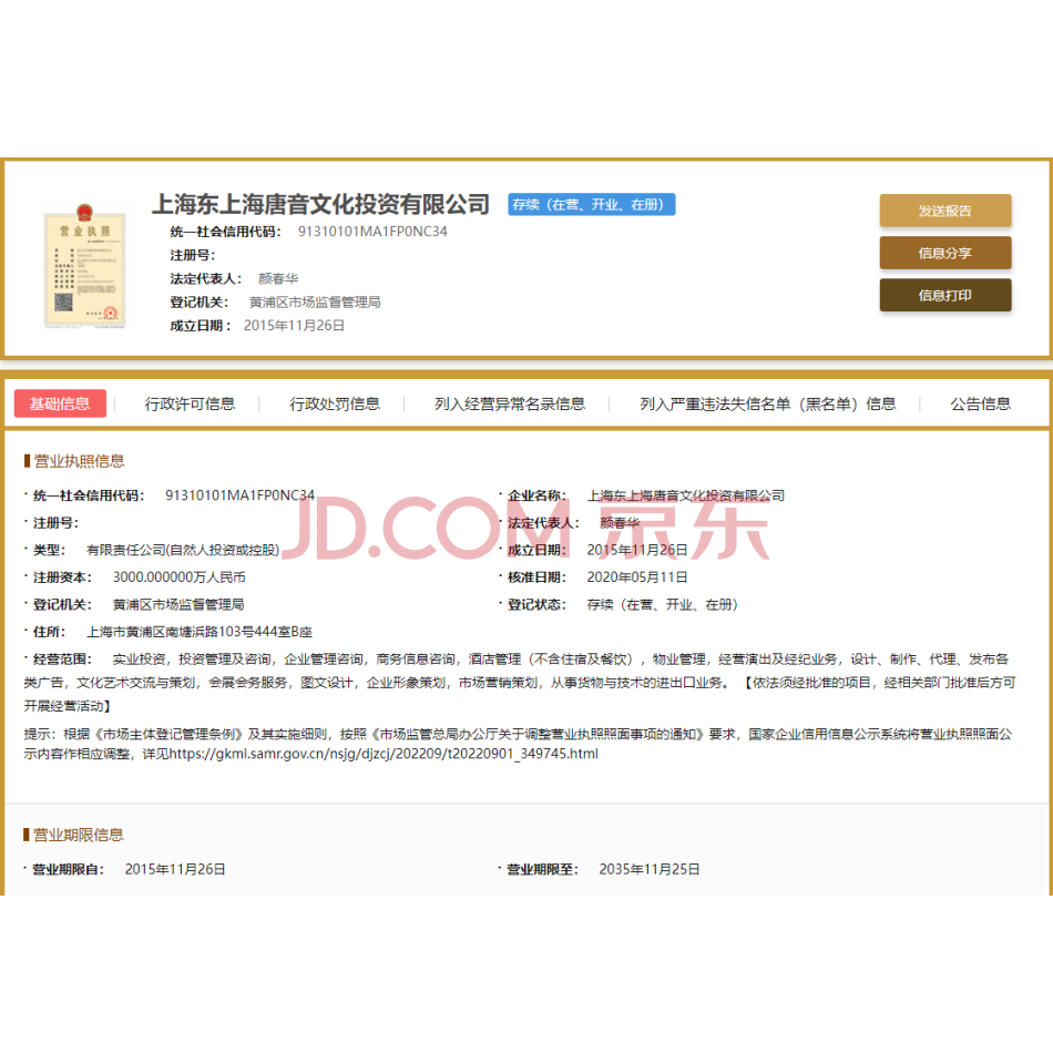 【第3次拍卖】上海东上海国际文化影视（集团）有限公司所持上海东上海唐音文化投资有限公司51%的股权