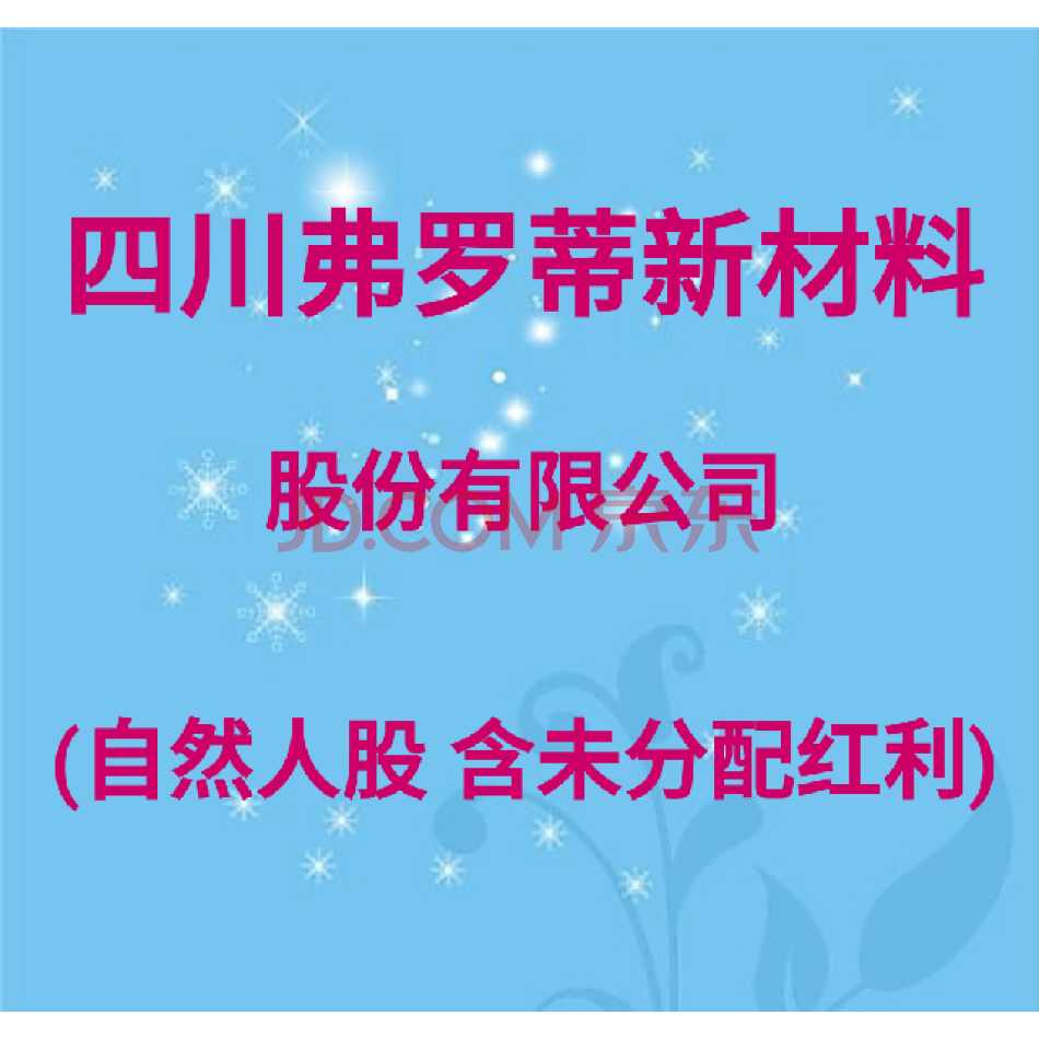 （股权）1万股，四川弗罗蒂新材料股份有限公司自然人原始股（新四板 弗罗蒂 300047）
