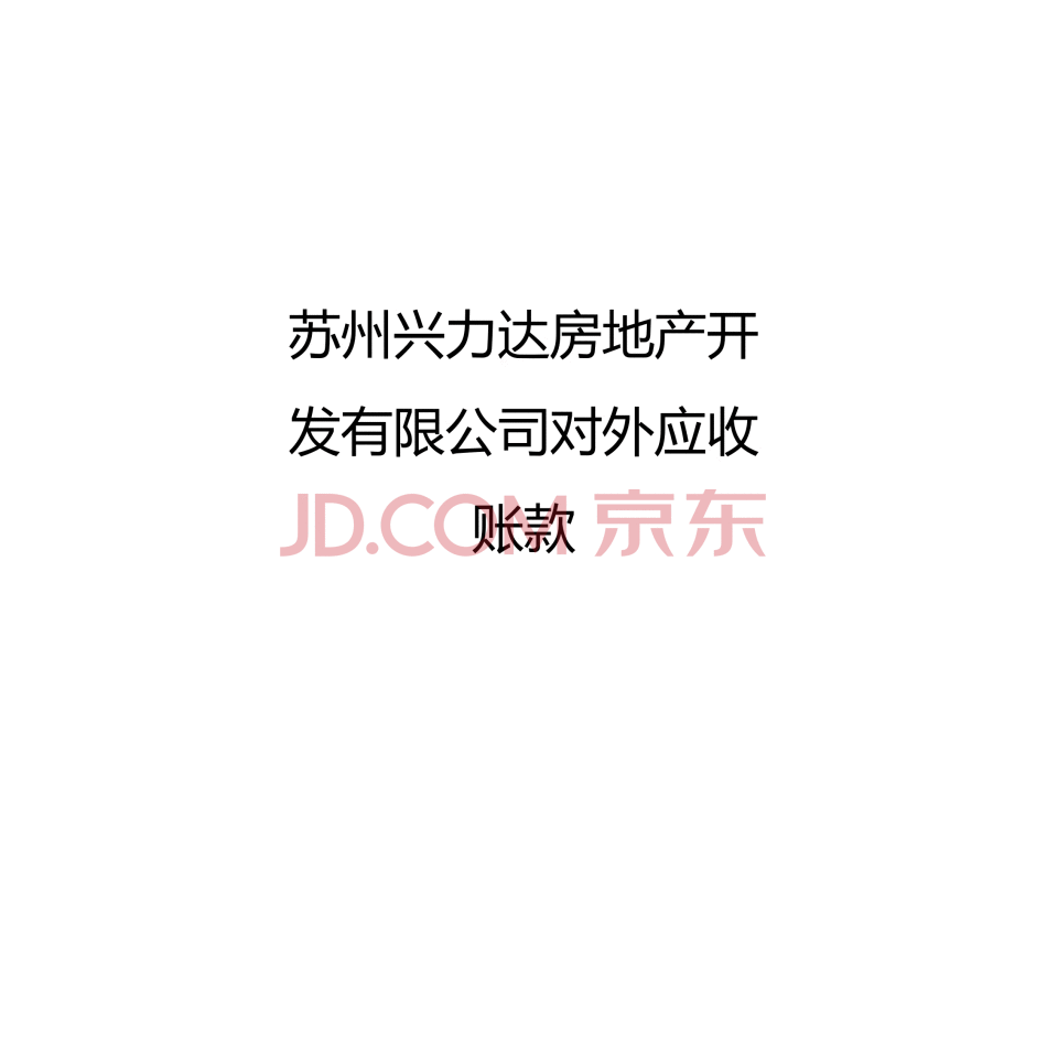 【第1次拍卖】苏州兴力达房地产开发有限公司对外应收账款
