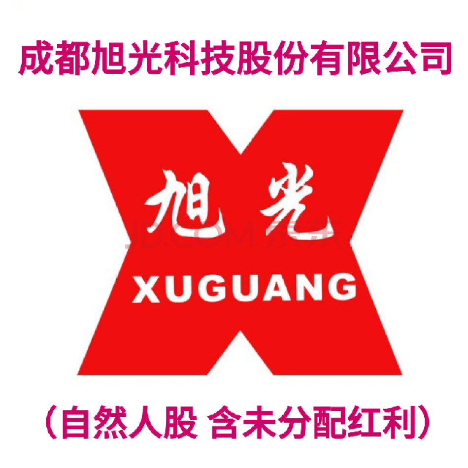 （股权）1000股，成都旭光科技股份有限公司自然人原始股票，含未分配红利。