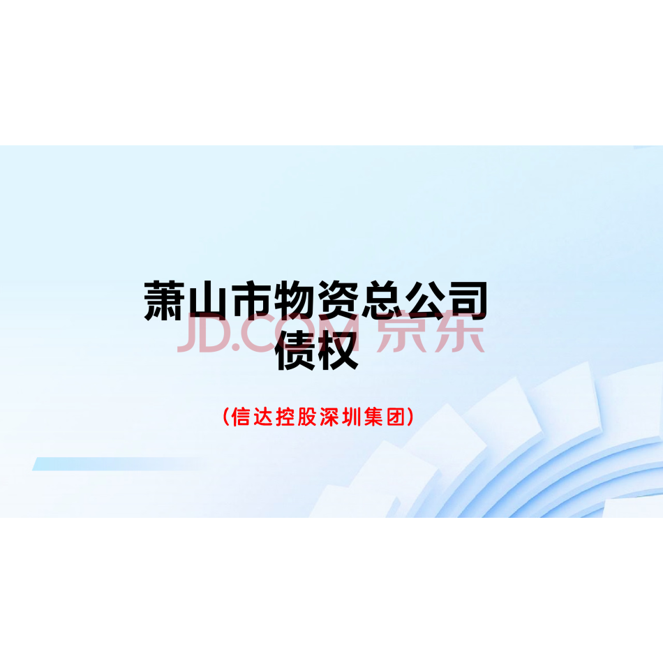 萧山市物资总公司债权