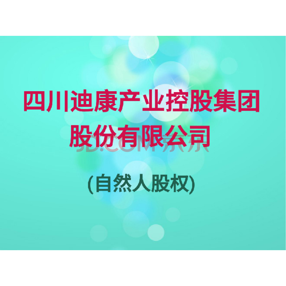 （股权）1000股，四川迪康产业控股集团股份有限公司自然人股权，含未分配红利。