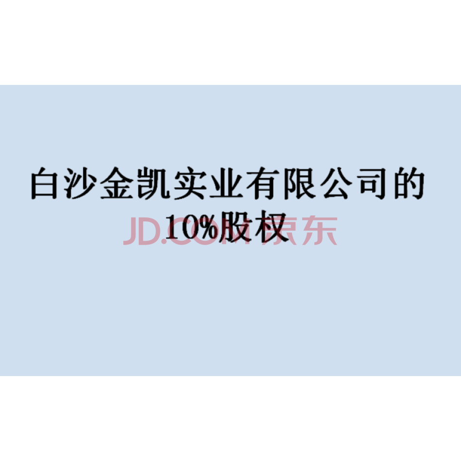 白沙金凯实业有限公司的10%股权