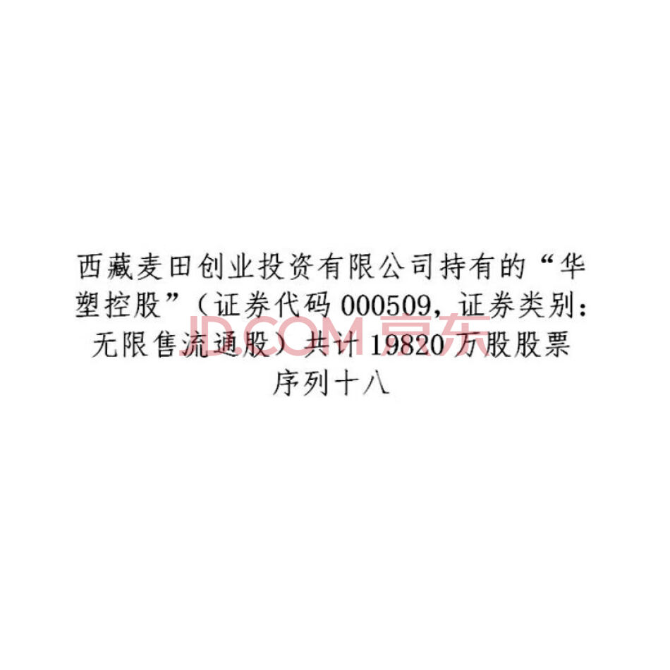 西藏麦田创业投资有限公司持有的“华塑控股”（证券代码000509，证券类别：无限售流通股）共计19820万股股票序列十八