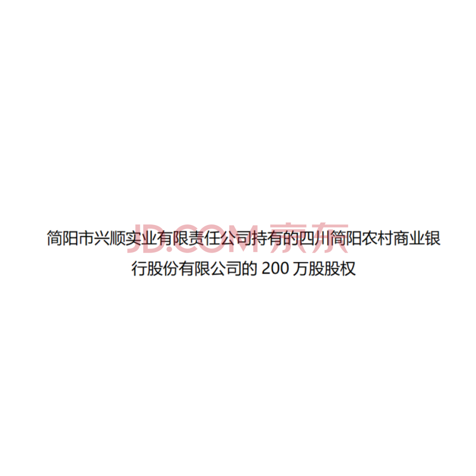 简阳市兴顺实业有限责任公司持有的四川简阳农村商业银行股份有限公司的200万股股权