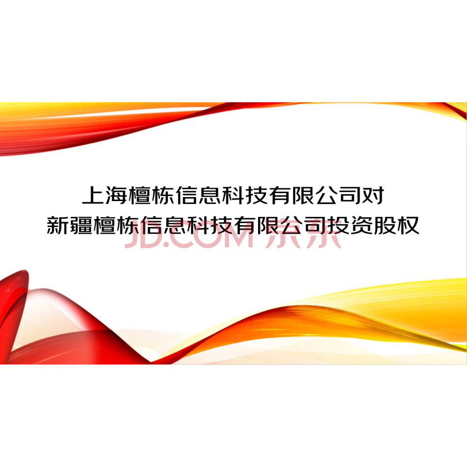 【第2次拍卖】上海檀栋信息科技有限公司对新疆檀栋信息科技有限公司投资股权