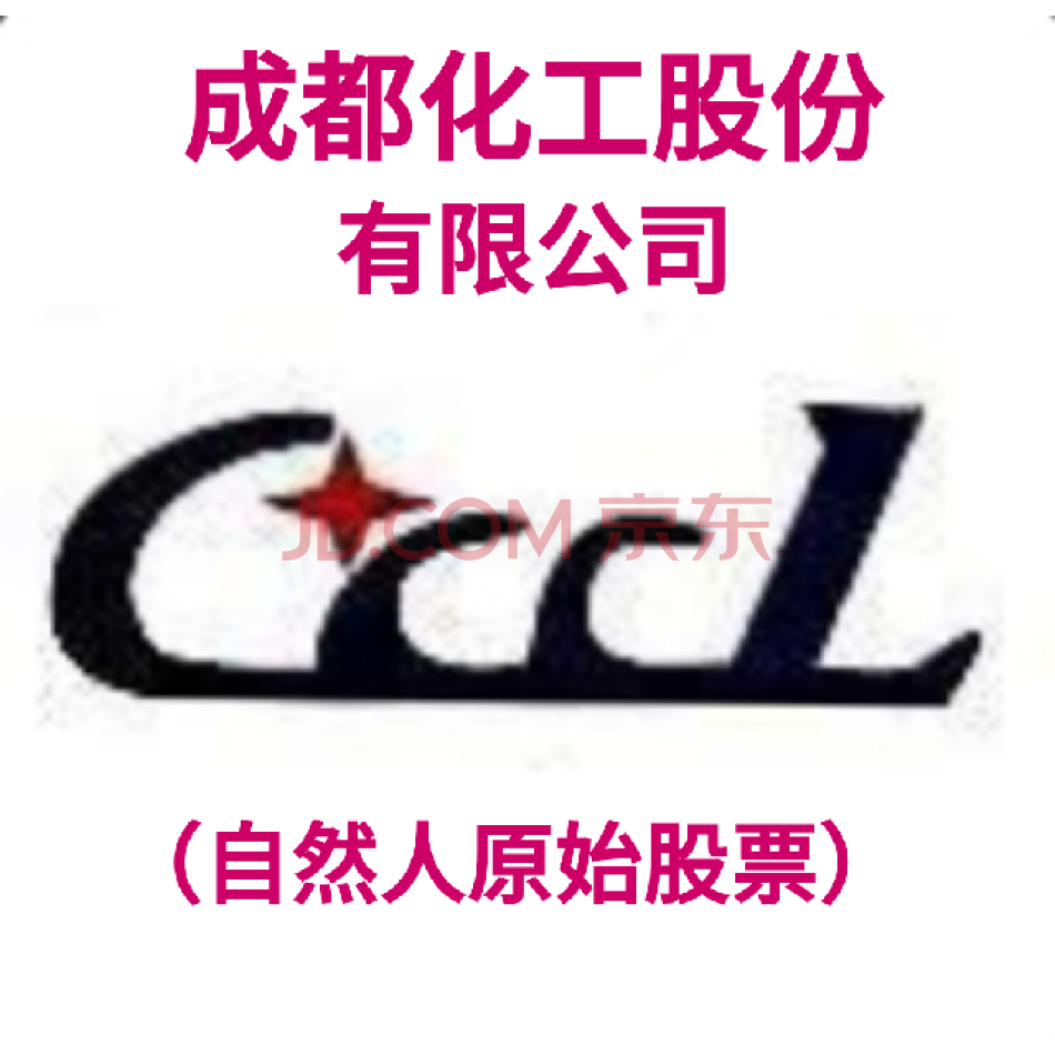 （股权）5000股， 成都化工股份有限公司自然人人原始股票，含未分配红利，全程代办过户。