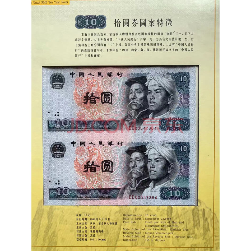 JY40904--人民银行第四套纸钞两连体钞尾三同珍藏册