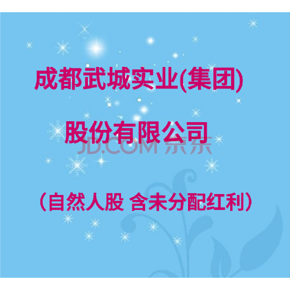 （股权）1000股，成都武城实业（集团）股份有限公司自然人原始股票，含未分配红利.