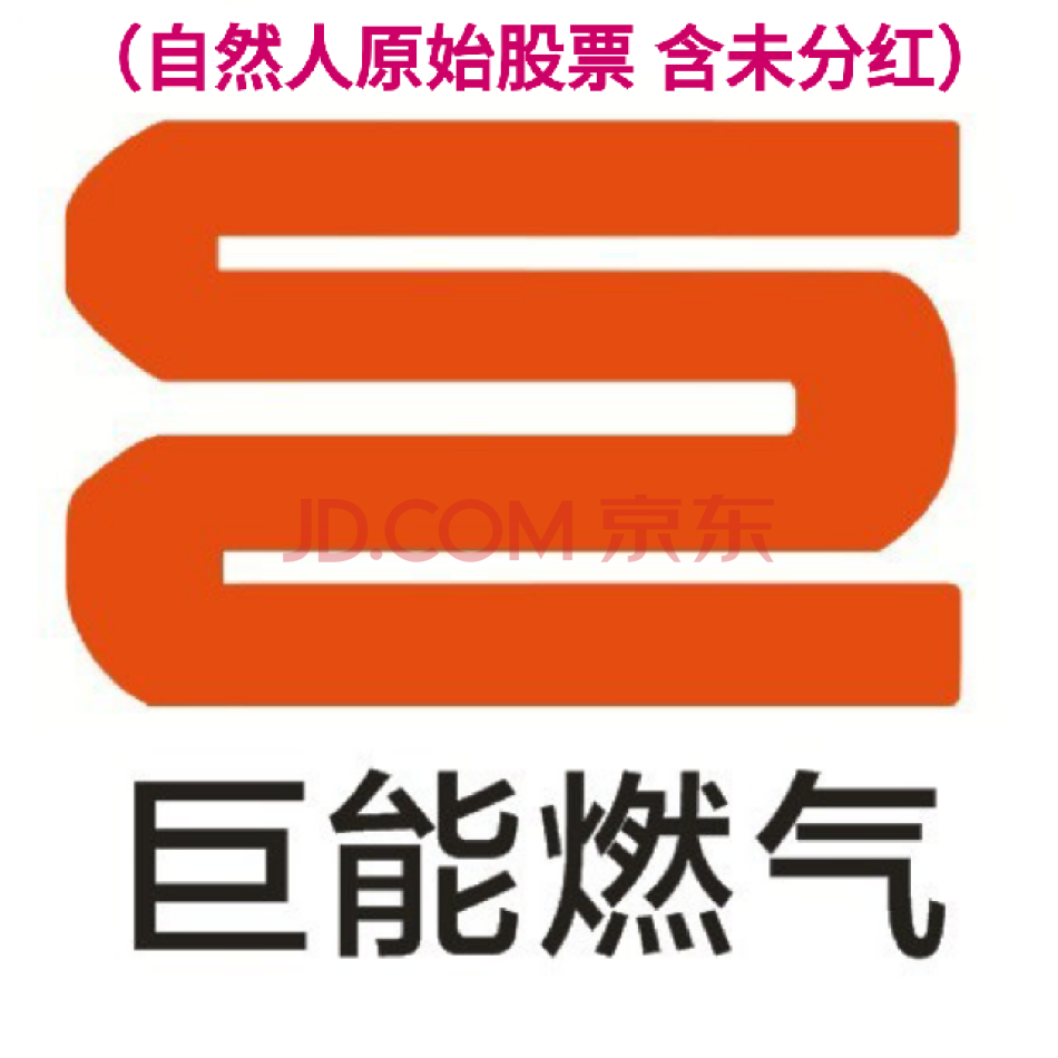 （股权）1000股，四川巨能天然气股份有限公司自然人股票 含未分配红利（可代办过户）