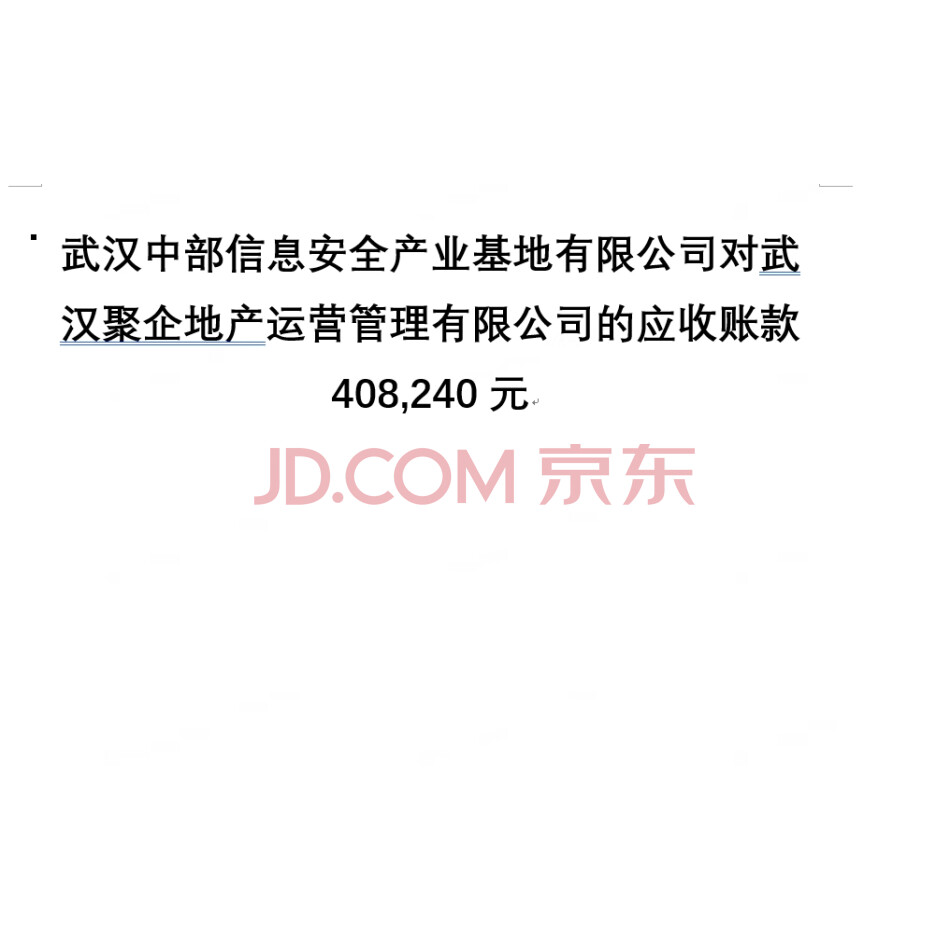 【第2次拍卖】武汉中部信息安全产业基地有限公司对武汉聚企地产运营管理有限公司的应收账款408,240元