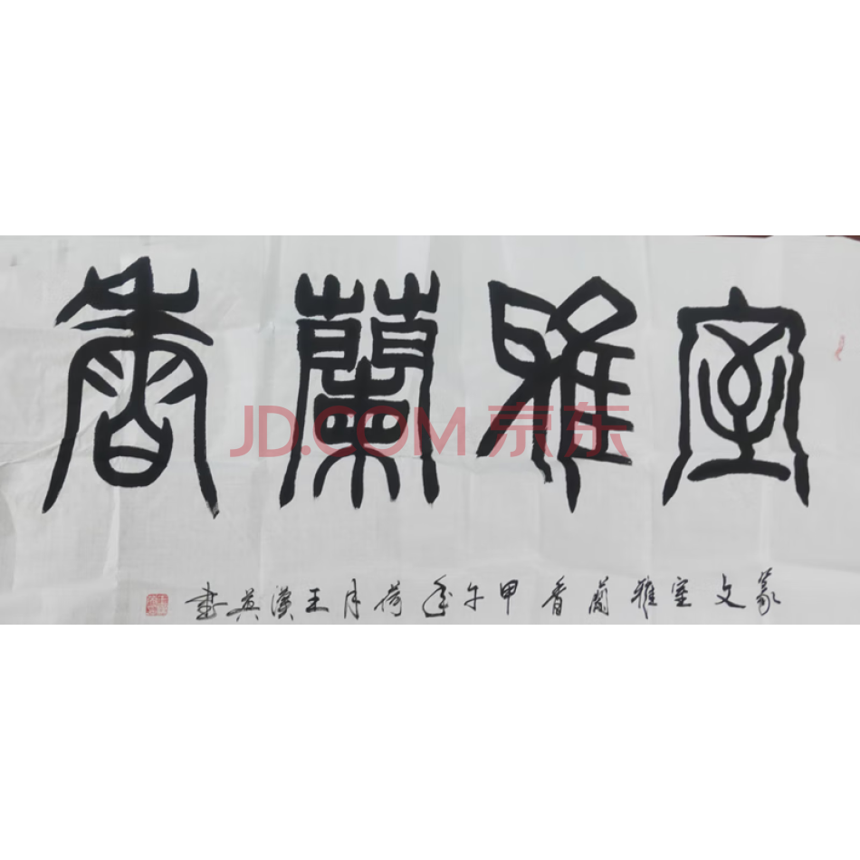 王汉英书法一幅（编号13）