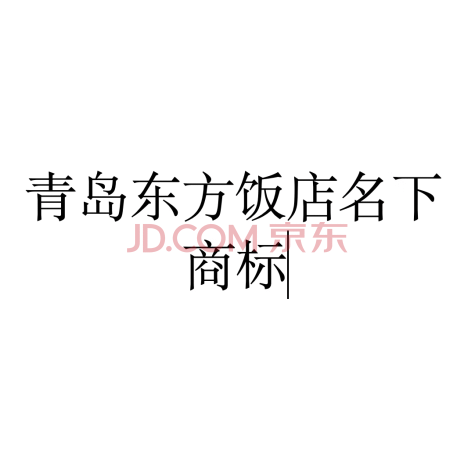 【第1次拍卖】青岛东方饭店名下商标