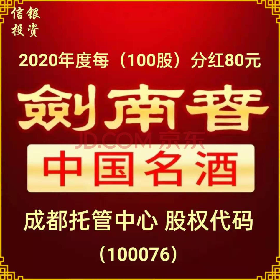 （股权）500股，四川剑南春股份有限公司自然人原始股票，含未分配红利.