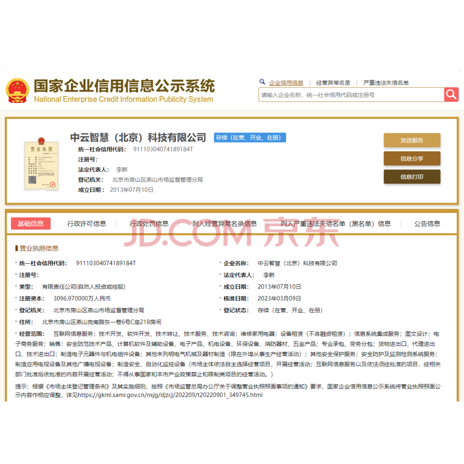 中云智慧（北京）科技有限公司3.62%股权