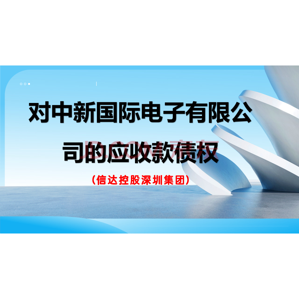 对中新国际电子有限公司的应收款债权