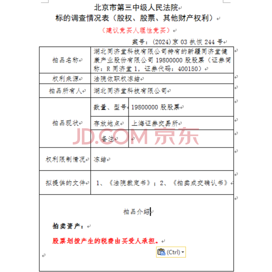 湖北同济堂科技有限公司持有的新疆同济堂健康产业股份有限公司19800000股股票（证券简称：R同济堂1，证券代码：400150）
