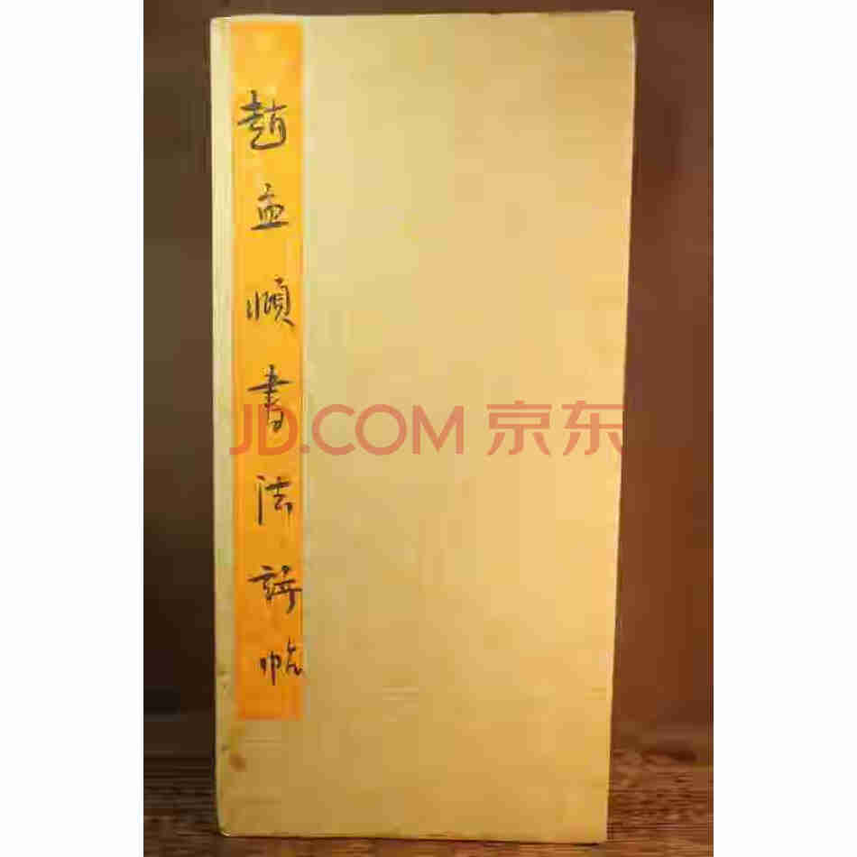 Q11014 大师典藏 《书法诗贴》一册 未鉴定