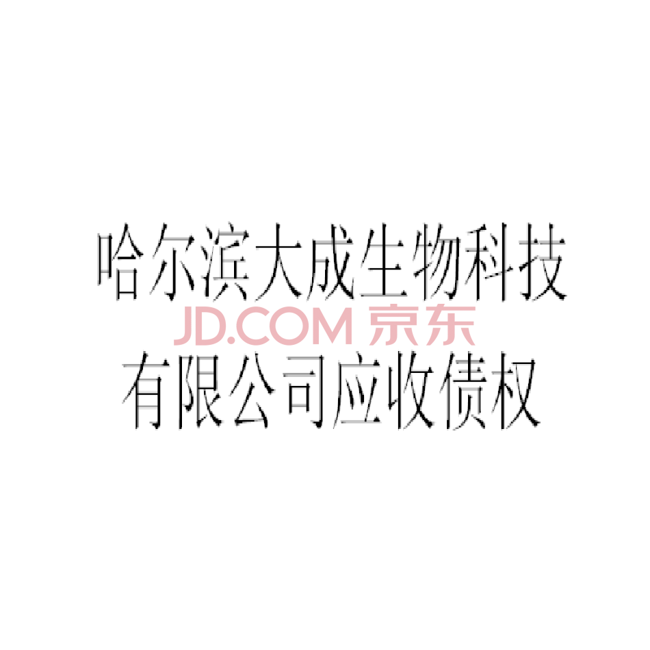 【第2次拍卖】哈尔滨大成生物科技有限公司应收债权-A包