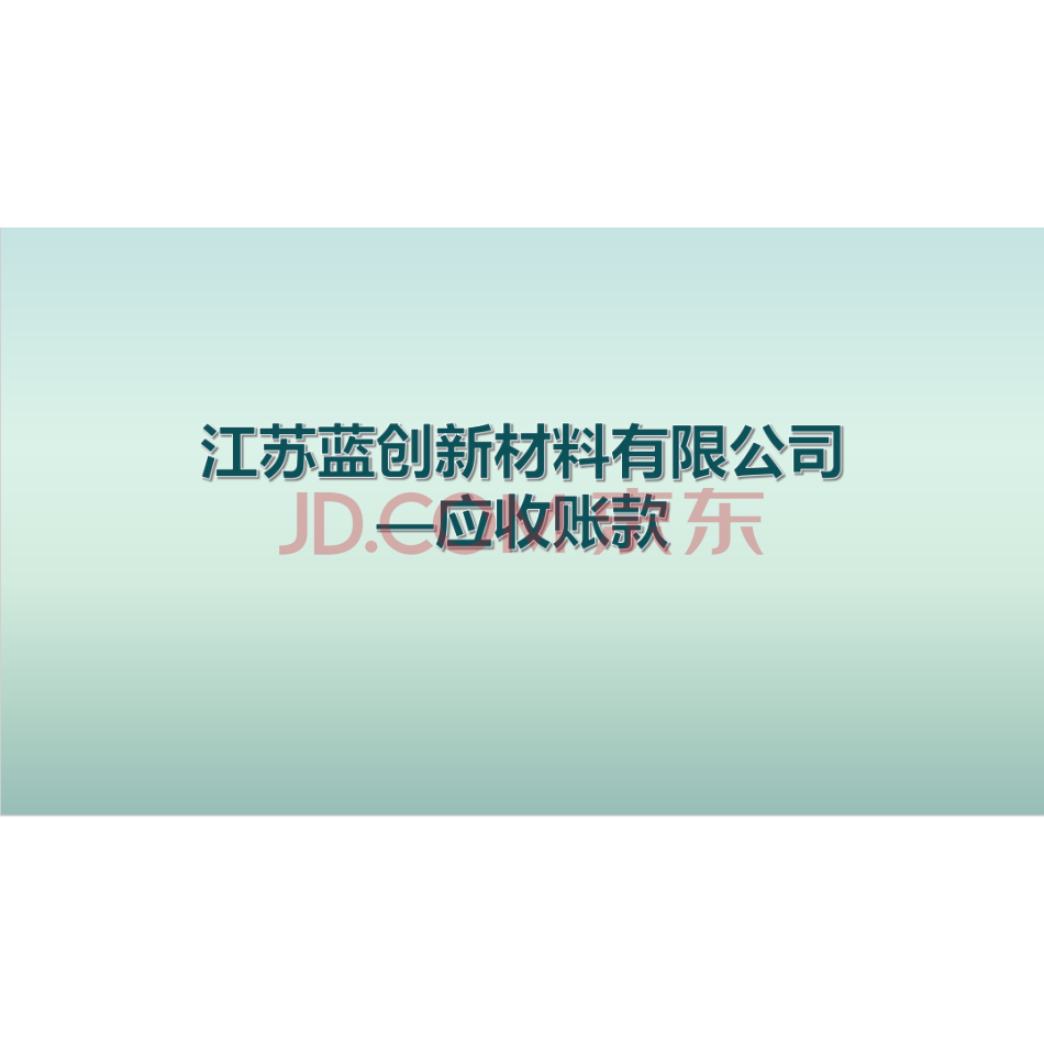 【第4次拍卖】江苏蓝创新材料有限公司—应收账款