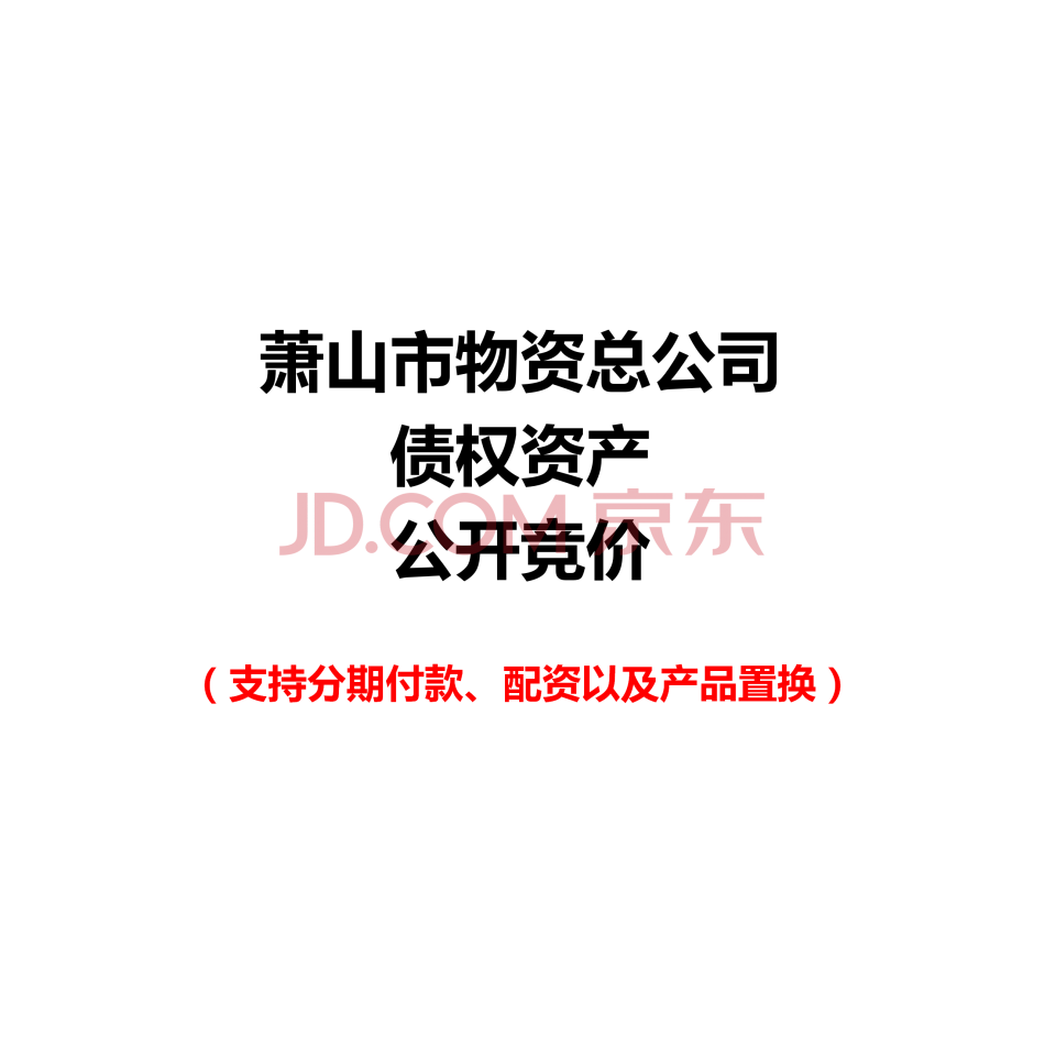萧山市物资总公司债权
