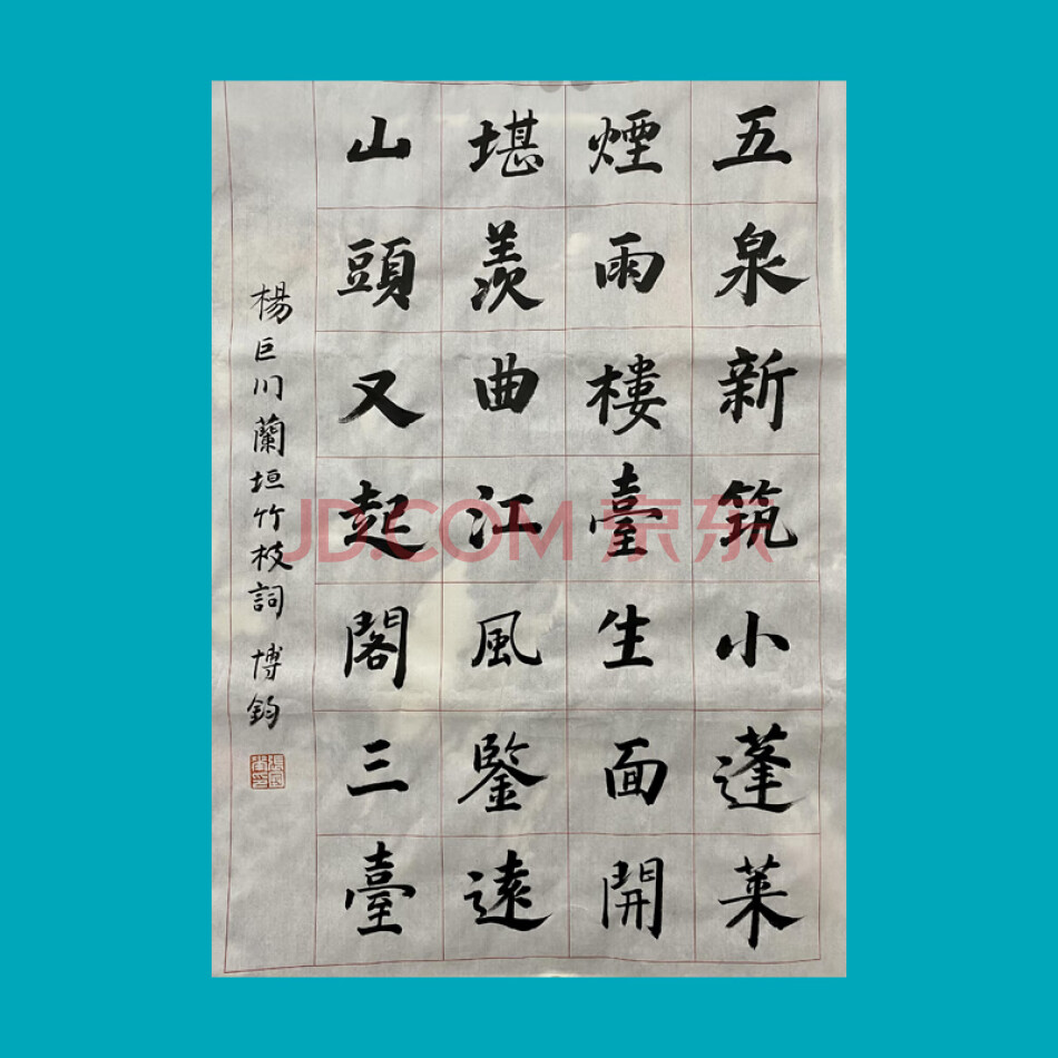 张博钧 《杨巨川垣竹枝词》书法	