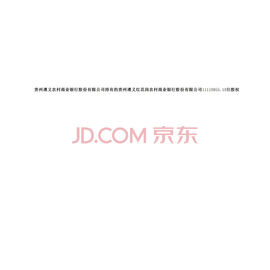 贵州遵义红花岗农村商业银行股份有限公司股权(11118955.18股)