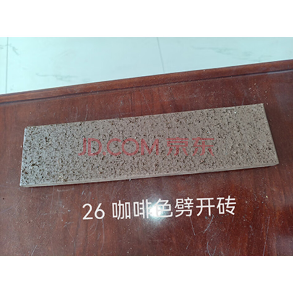 26 咖啡色劈开砖