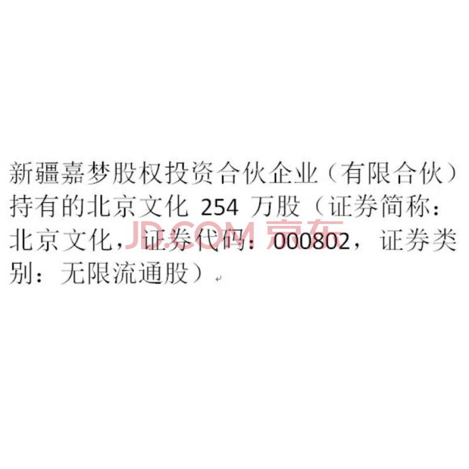 新疆嘉梦股权投资合伙企业（有限合伙）持有的北京文化254万股（证券简称：北京文化，证券代码：000802，证券类别：无限流通股）
